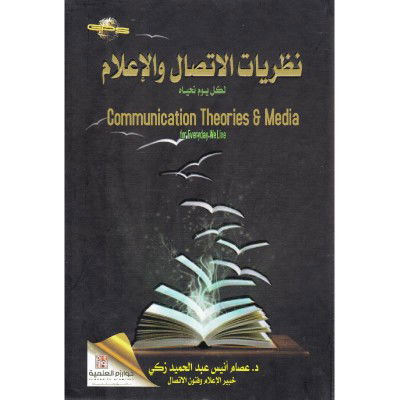 كتاب نظريات الإتصال  و الإعلام لكل يوم نحياه