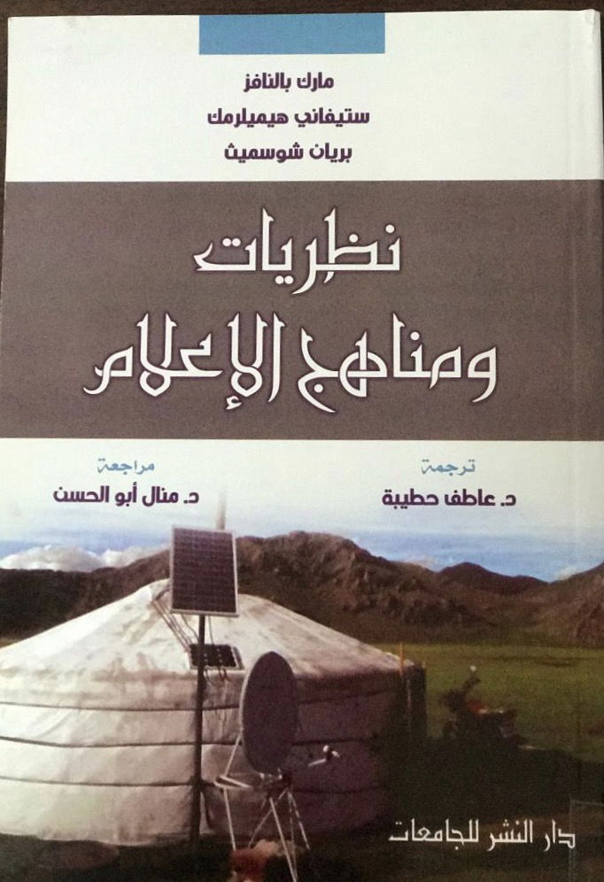 كتاب نظريات ومناهج الإعلام