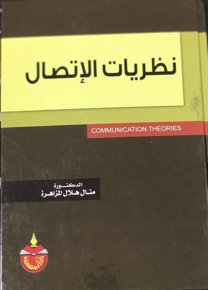 كتاب نظريات الاتصال