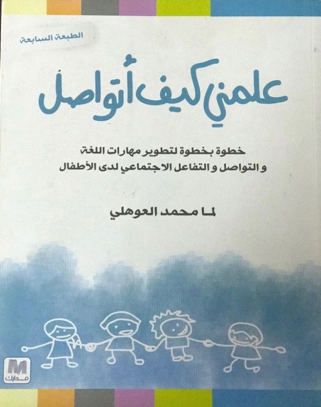 علمني كيف أتواصل خطوة بخطوة لتطوير مهارات اللغة والتواصل والتفاعل الإجتماعي لدى الأطفال