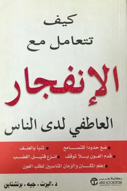 كتاب كيف تتعامل مع الانفجار العاطفي لدى الناس