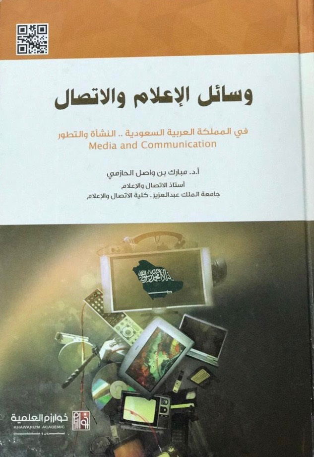 كتاب وسائل الإعلام والإتصال في المملكة العربية السعودية النشأة والتطور