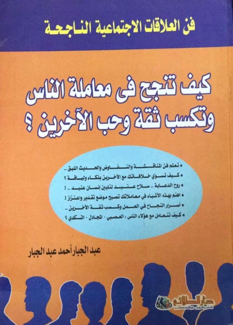 كيف تنجح في معالمة الناس وتكسب ثقة وحب الآخرين ؟