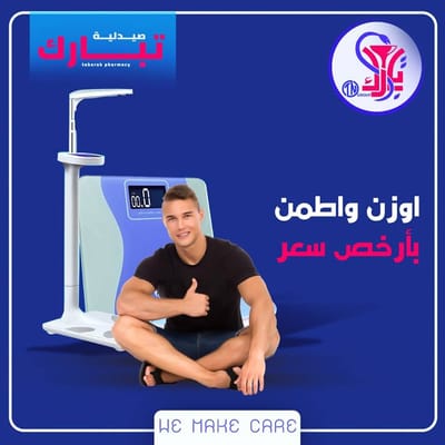 دلوقتي في صيدليات تبارك هتقدر توزن وتتابع جسمك وتتجنب السمنه بأرخص سعر