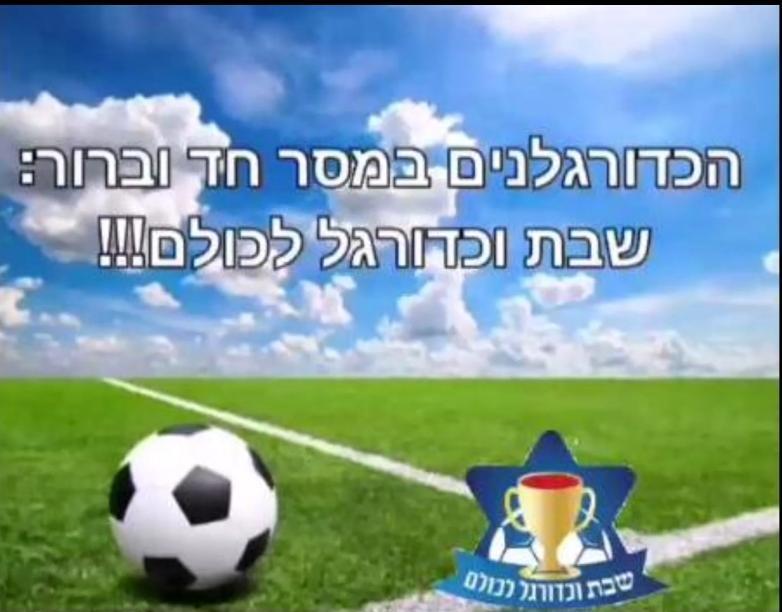 שחקני הכדורגל במסר חד וברור