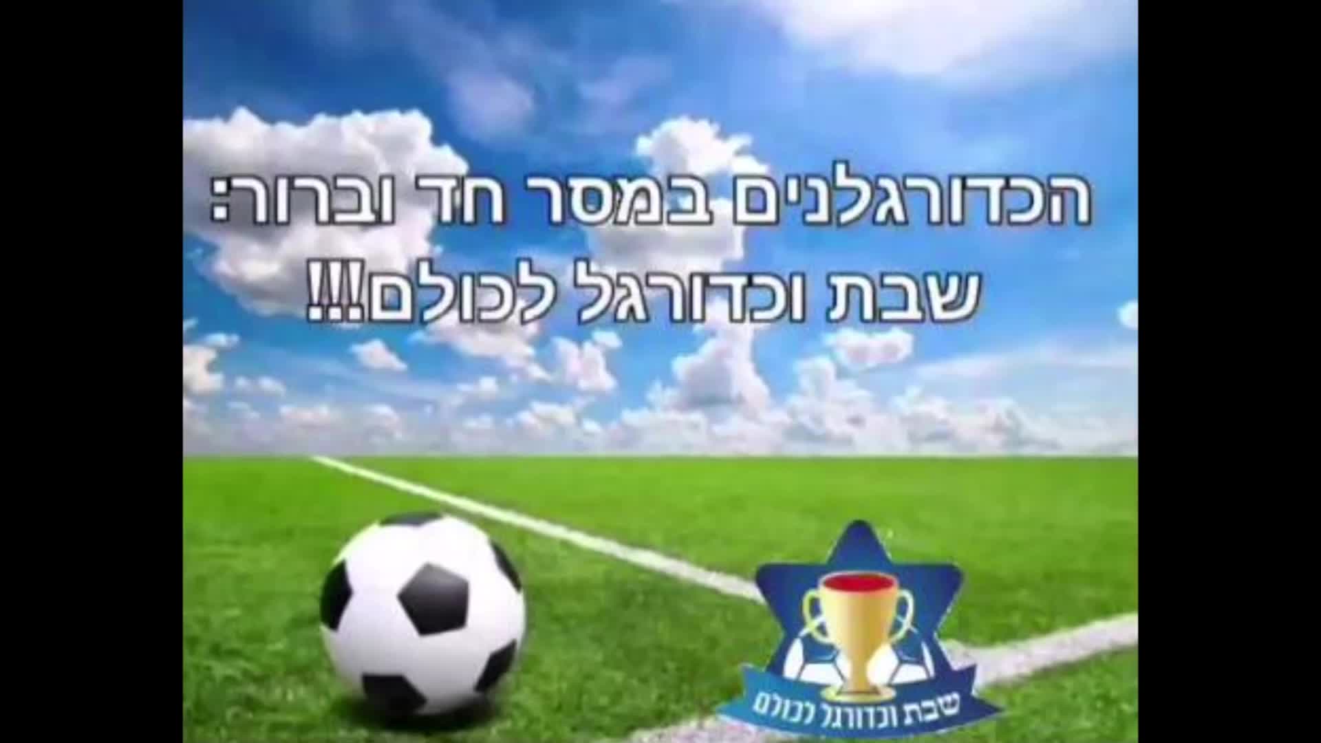 כדורגלנים במסר חד וברור: שבת וכדורגל לכולם‼