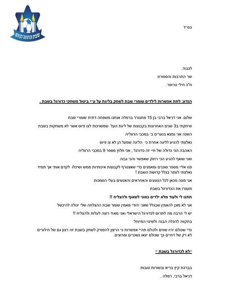 דניאל שלח היום מכתב מרגש לשר הספורט "תן לי את האפשרות לשחק כדורגל בליגת העל בלי לחלל שבת".