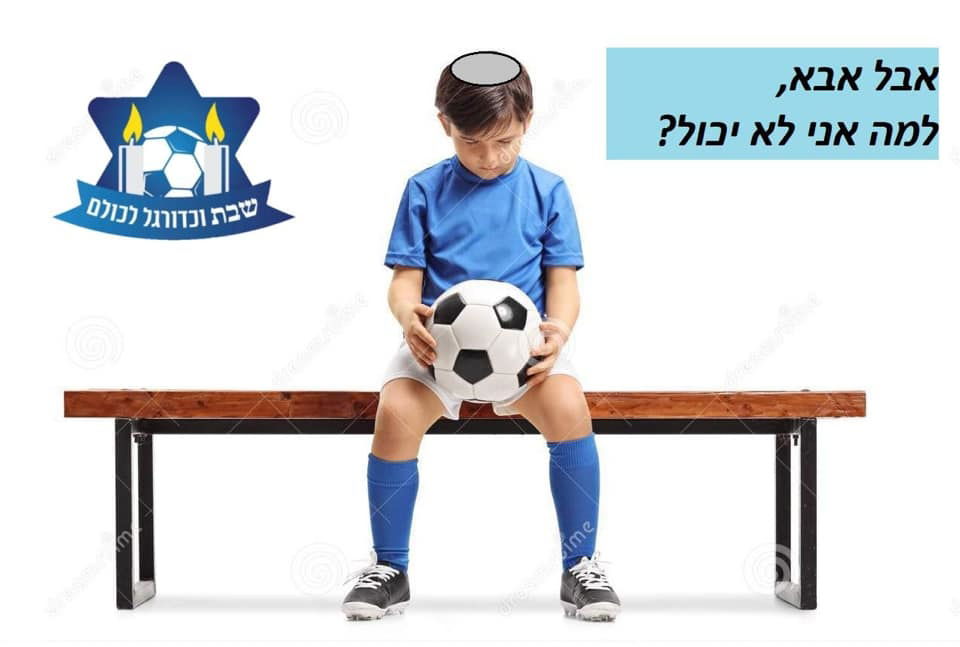 יש המון ילדים ונערים מוכשרים בארץ שרק בגלל שהם שומרים שבת,אין להם אפשרות לשחק כדורגל ולהתקדם בדבר שהם הכי הרבה אוהבים!! ⚽️⚽️