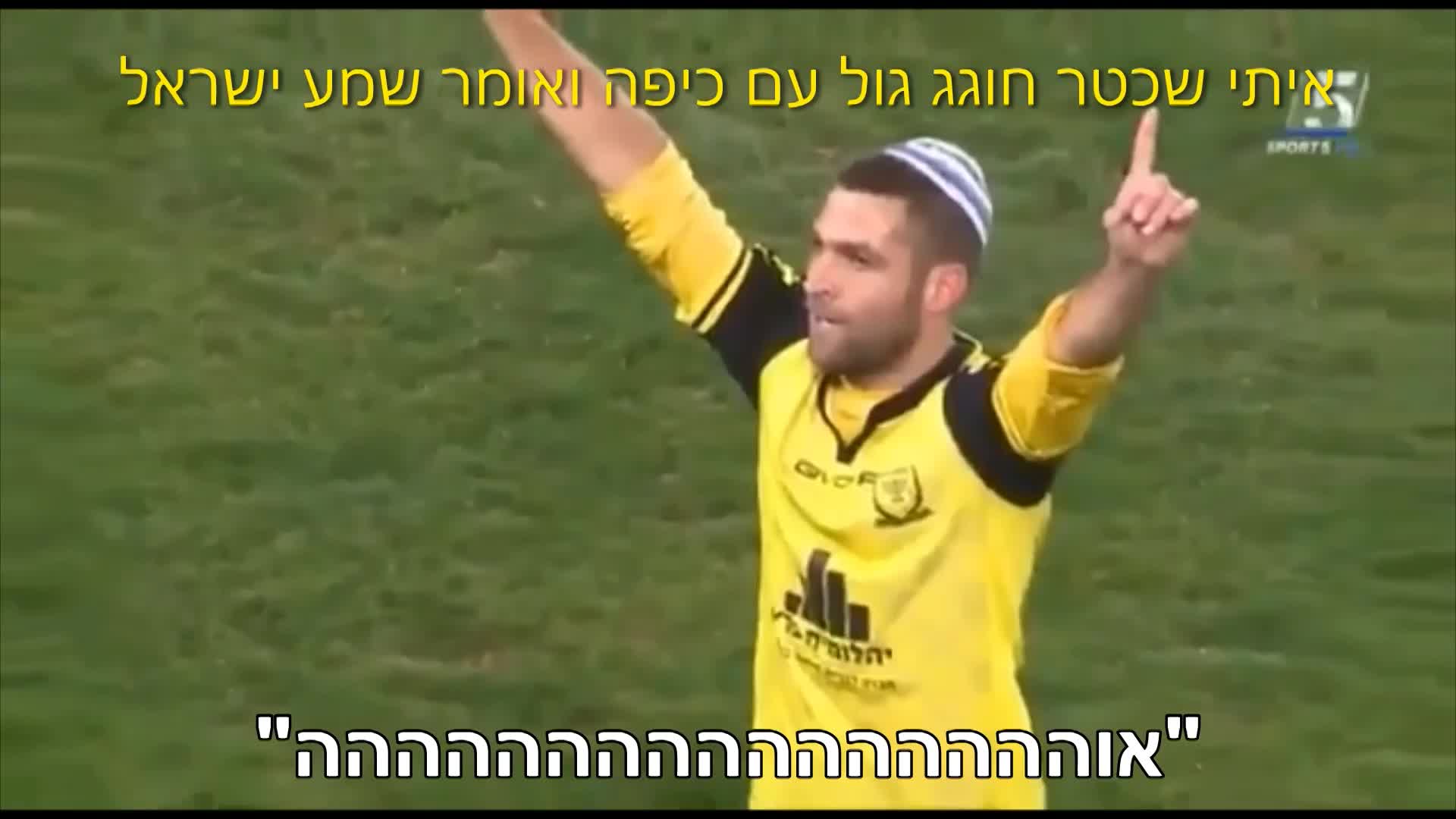 שאיתי שכטר שיחק בביתר ירושלים הוא חגג גול עם כיפה ואמר 'שמע ישראל', וכדאי שתשמעו את דברי אחד מהפרשנים במשחק.