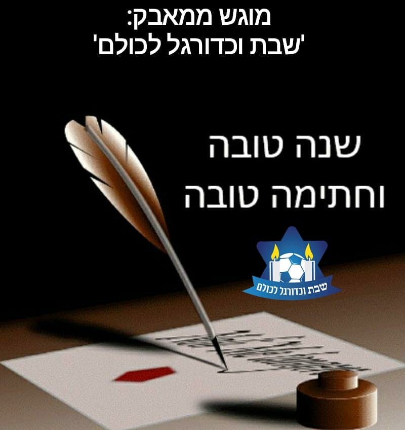לכל עוקבינו ופעילנו היקרים אנחנו מאחלים:  גמר חתימה טובה  וצום קל ומועיל לכולם.