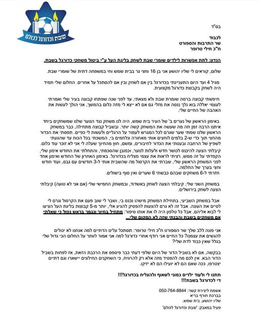🚩שחקן הכדורגל הצעיר והמבטיח שליו יהושע במכתב פנייה לשר הספורט חילי טרופר שיאפשר לו לשמור שבת ולשחק כדורגל