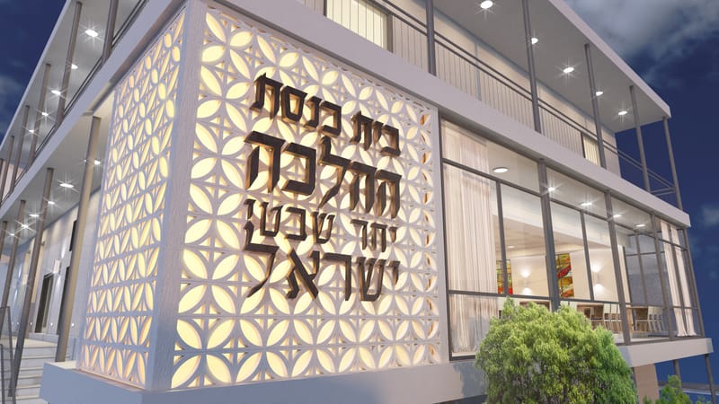 עיצוב בית כנסת "ההלכה" רמת גן