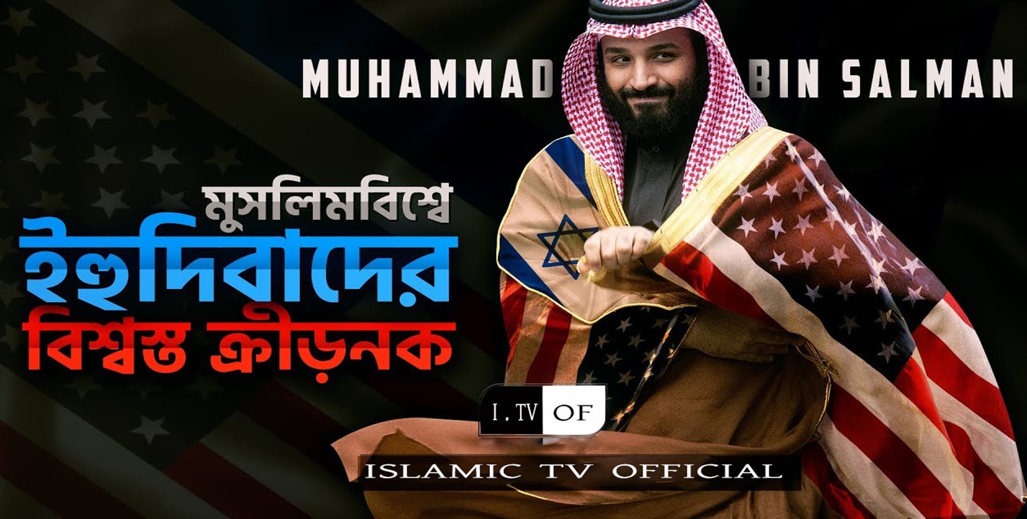 মুসলিম_বিশ্বে_ ইহুদিবাদের_ বিশ্বস্ত_ক্রীড়নক।_মুহাম্মদ_বিন_সালমান। Islamic tv official> subscribe now