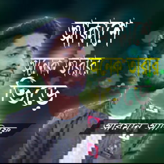 Akashe onek tarar vire। আকাশে অনেক তারার ভিড়ে।