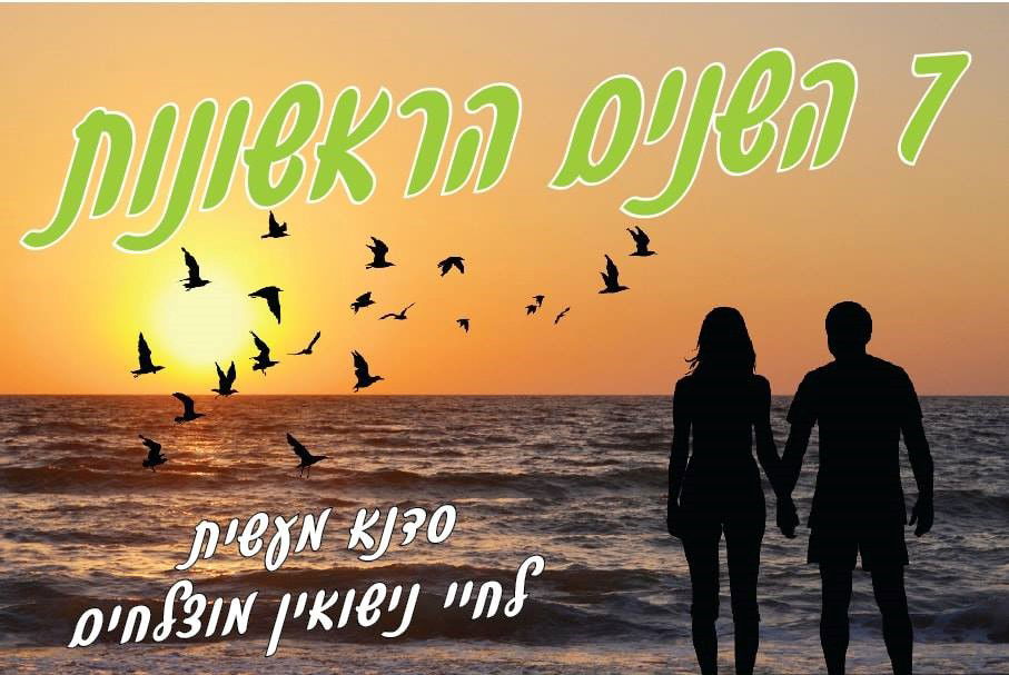 7 השנים הראשונות - סדנא מעשית לחיי נישואין מוצלחים