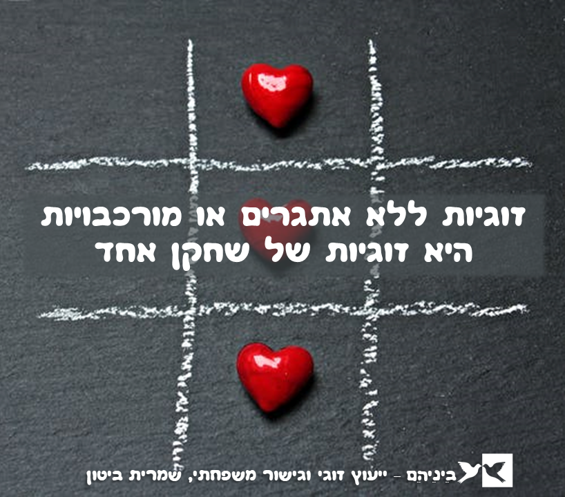 זוגיות ללא אתגרים ומורכבויות היא זוגיות של שחקן אחד