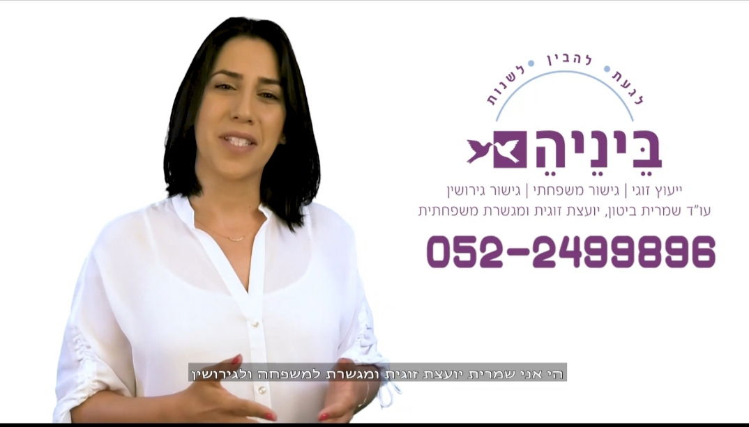 ביניהם - ייעוץ זוגי וגישור למשפחה ולגירושין, עו"ד שמרית ביטון