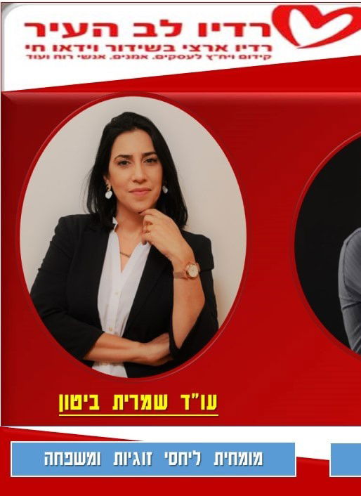 ראיון אישי ברדיו לב העיר עם יגאל לרנר - ייעוץ זוגי וגישור משפחתי