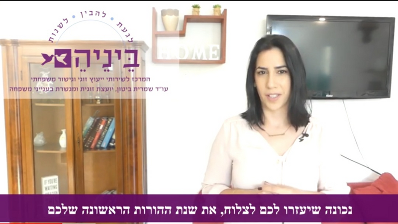 הכנה זוגית לקראת ילד ראשון / לשנה הראשונה ללידה - ייעוץ זוגי וחיזוק זוגי