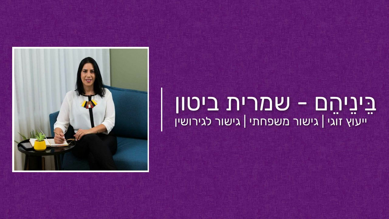 למה לבחור בייעוץ זוגי, בגישור משפחתי או בגישור לגירושין? לבחור נכון