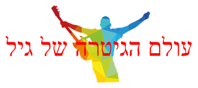 עולם הגיטרה של גיל