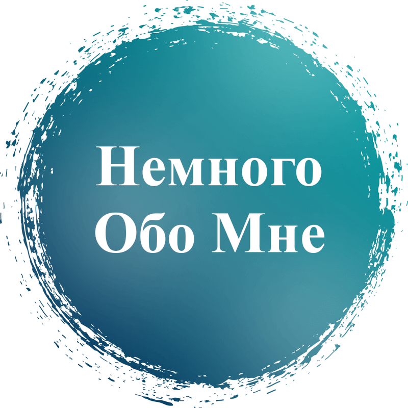 Тексты Обо мне для специалистов для FB