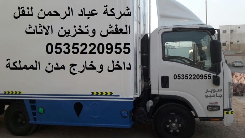 افضل شركة نقل عفش بجدة 0535220955 مع الفك والتركيب والتغليف والضمان عروض حصرية