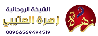 الشيخة الروحانية زهرة العتيبي 00966569494519