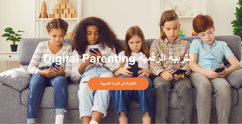 Digital Parenting كورس التربية الرقمية