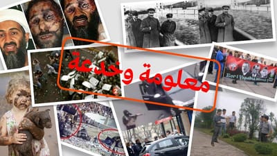 كيف تتحقق من صحة الصور والفيديوهات على مواقع التواصل الاجتماعي