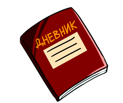 Дневник