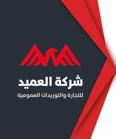 شركة العميد للتجارة والتوريدات العمومية