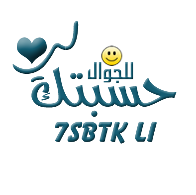مدونة حسبتك لي - شات ماهزني - شات القروب الصوتي