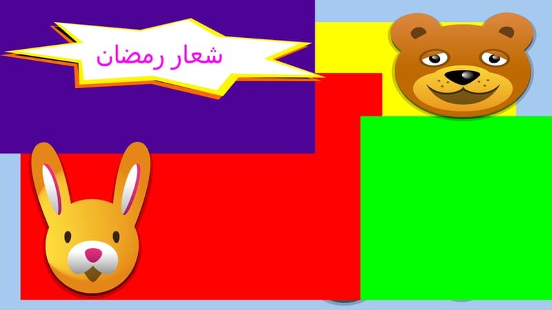 شعار رمضان