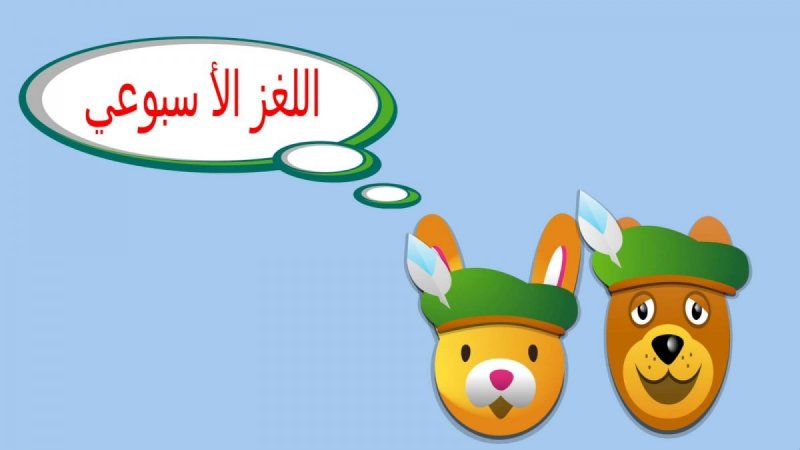 لغز الأسبوع 2