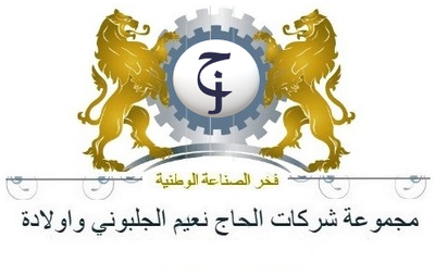 مجموعة شركات الحاج نعيم الجلبوني واولادة