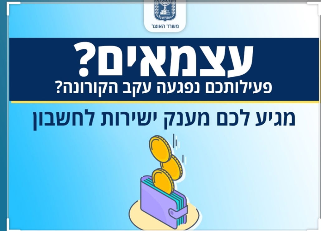 מענק סיוע קורונה  מאי יוני 2020