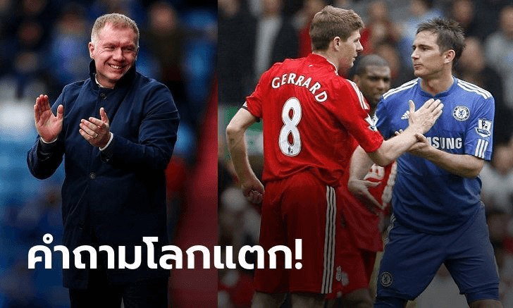 สโคลส์" ตอบคำถาม "ตัวเอง-เจอร์ราร์ด-แลมพาร์ด" ใครเก่งสุด?