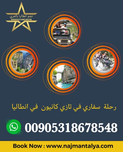 رحلة السفاري في تازي كانيون في انطاليا