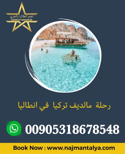 برنامج سياحي الى مالديف تركيا انطاليا