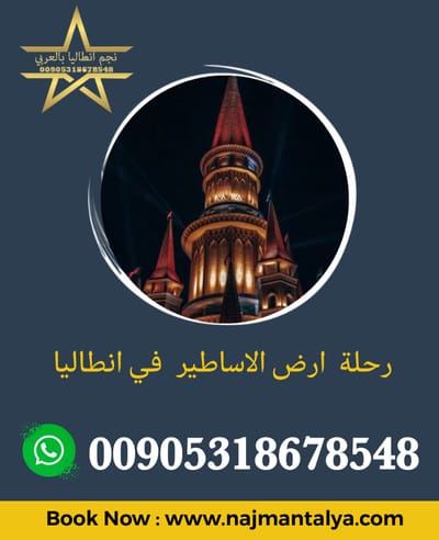 رحلة الى ارض الاساطير في انطاليا
