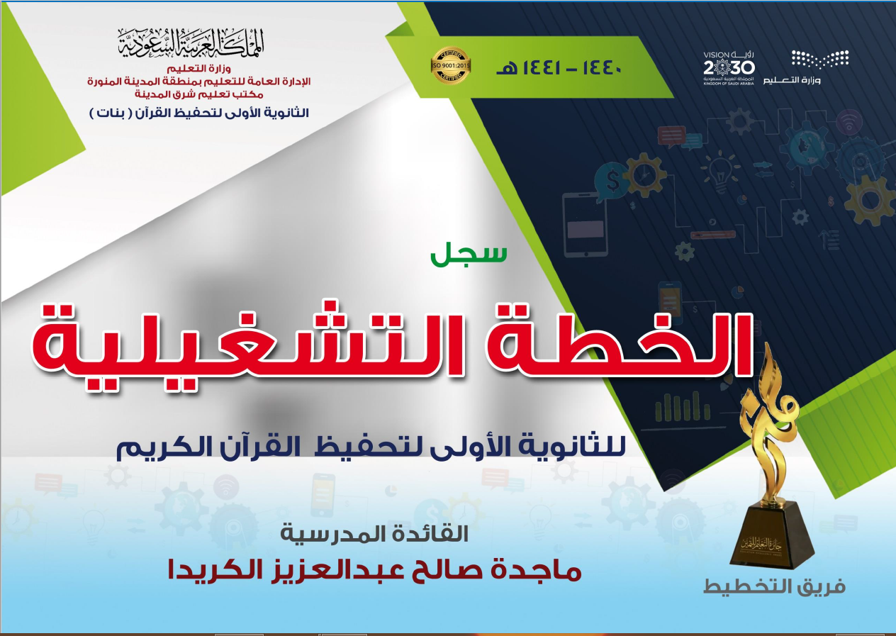 الخطة التشغيلية للثانوية الأولى لتحفيظ القرآن