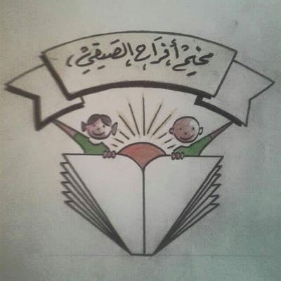 مخيم أفراح الصيفي