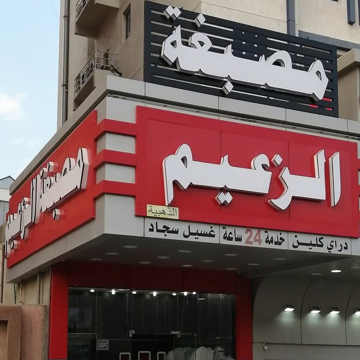 فرع المنقف شارع المطافى