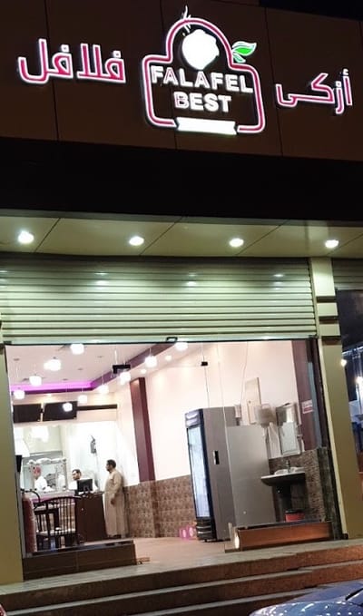مطعم أزكى فلافل