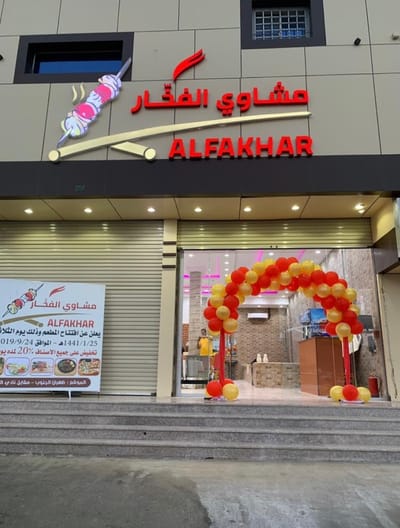 مطعم مشاوي الفخار