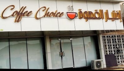 اختيار القهوة