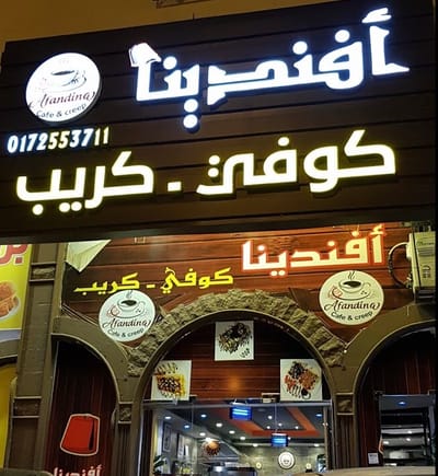 أفندينا