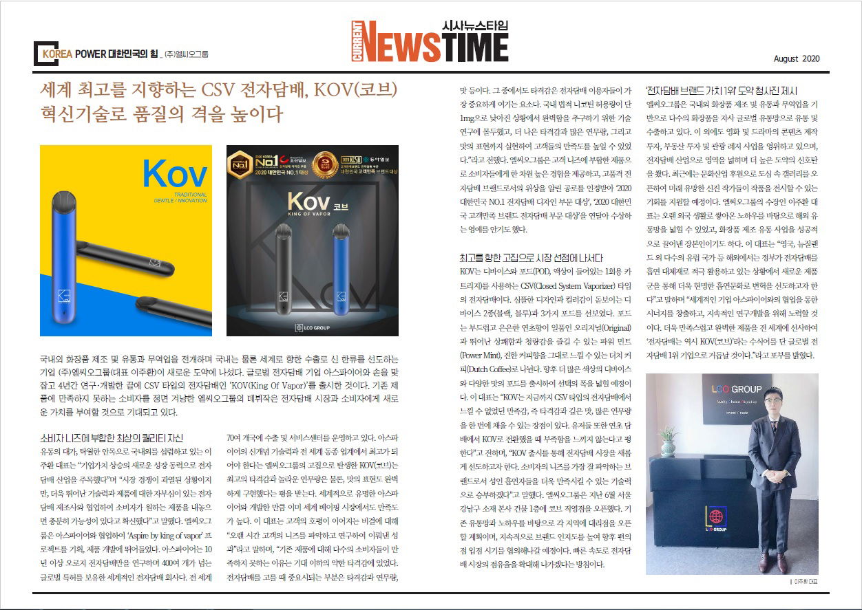 세계 최고를 지향하는 CSV 전자담배, KOV(코브)