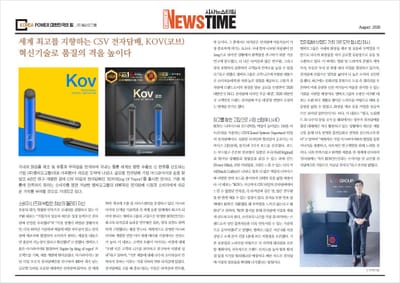 세계 최고를 지향하는 CSV 전자담배, KOV(코브)
